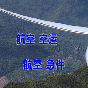 萨尔图空运代理快递-选东方航空和上海航空